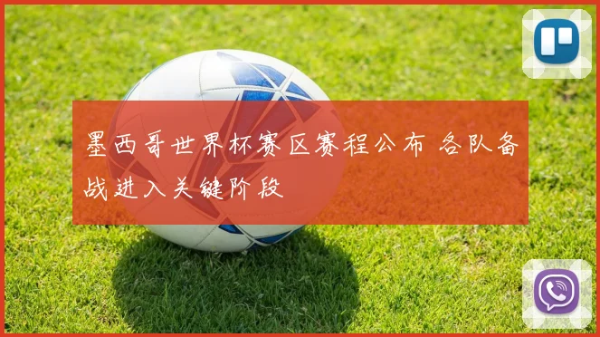 墨西哥世界杯赛区赛程公布 各队备战进入关键阶段