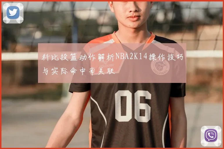 科比投篮动作解析NBA2K14操作技巧与实际命中率关联