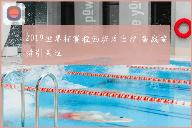 2019世界杯赛程西班牙出炉 备战安排引关注