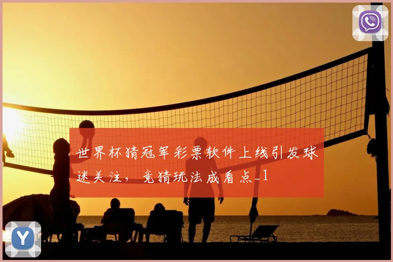 世界杯猜冠军彩票软件上线引发球迷关注，竞猜玩法成看点_1