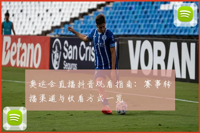 奥运会直播抖音观看指南:赛事转播渠道与收看方式一览