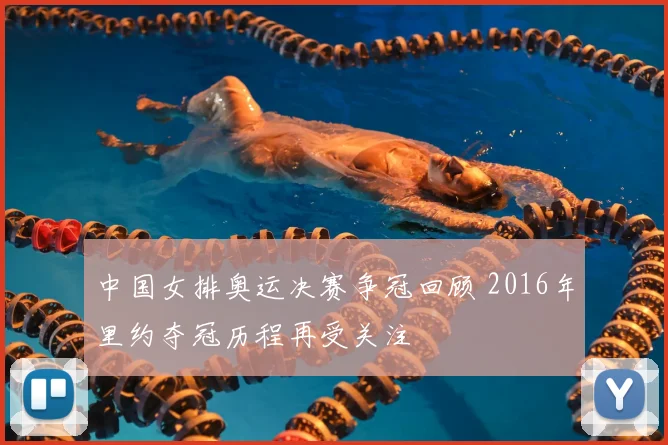 中国女排奥运决赛争冠回顾 2016年里约夺冠历程再受关注
