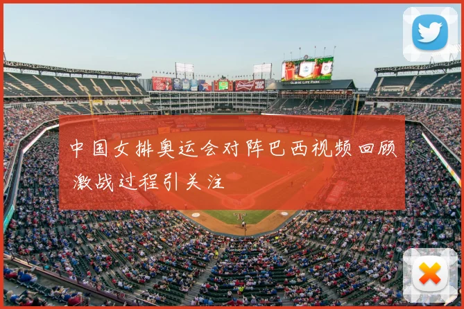 中国女排奥运会对阵巴西视频回顾 激战过程引关注