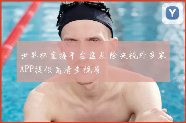 世界杯直播平台盘点 除央视外多家APP提供高清多视角