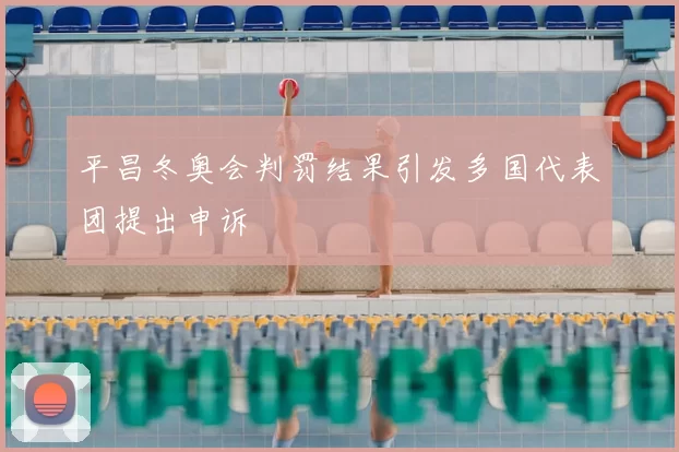 平昌冬奥会判罚结果引发多国代表团提出申诉