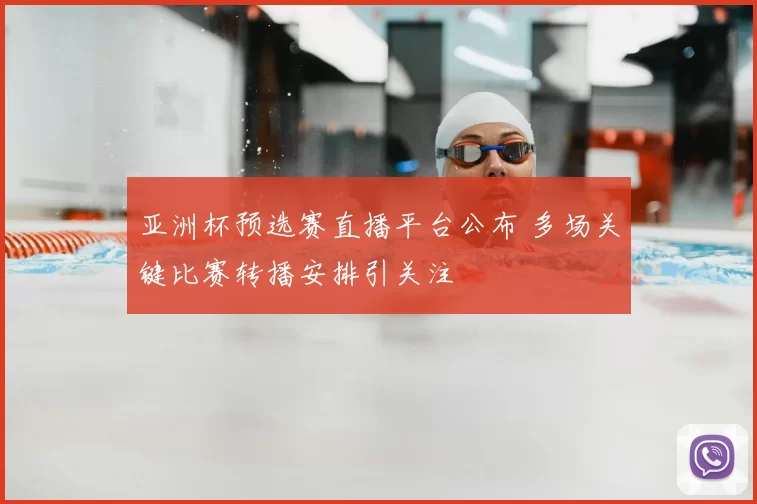 亚洲杯预选赛直播平台公布 多场关键比赛转播安排引关注