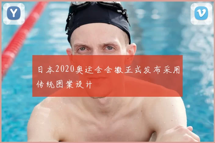 日本2020奥运会会徽正式发布采用传统图案设计