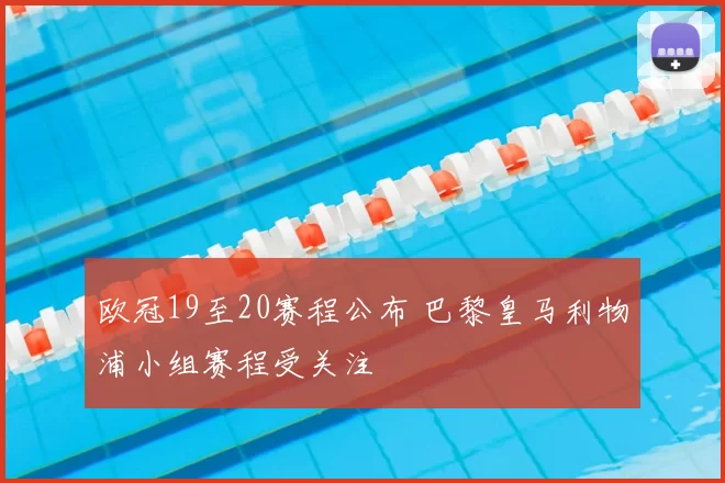 欧冠19至20赛程公布 巴黎皇马利物浦小组赛程受关注