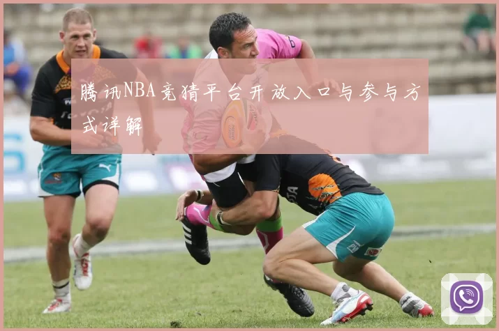 腾讯NBA竞猜平台开放入口与参与方式详解