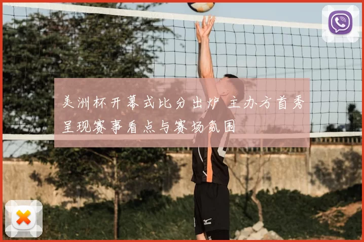 美洲杯开幕式比分出炉 主办方首秀呈现赛事看点与赛场氛围