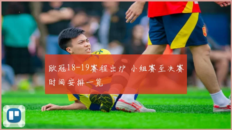 欧冠18-19赛程出炉 小组赛至决赛时间安排一览