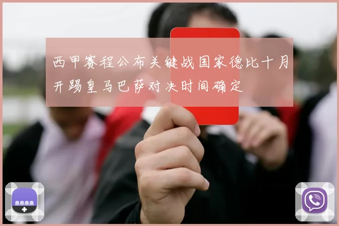 西甲赛程公布关键战国家德比十月开踢皇马巴萨对决时间确定