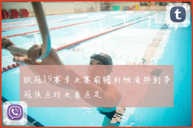 欧冠19赛季决赛前瞻利物浦热刺争冠焦点对决看点足