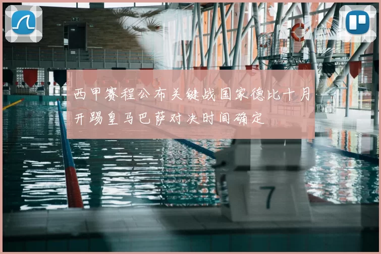 西甲赛程公布关键战国家德比十月开踢皇马巴萨对决时间确定