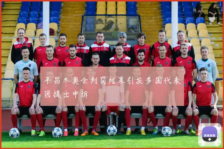 平昌冬奥会判罚结果引发多国代表团提出申诉