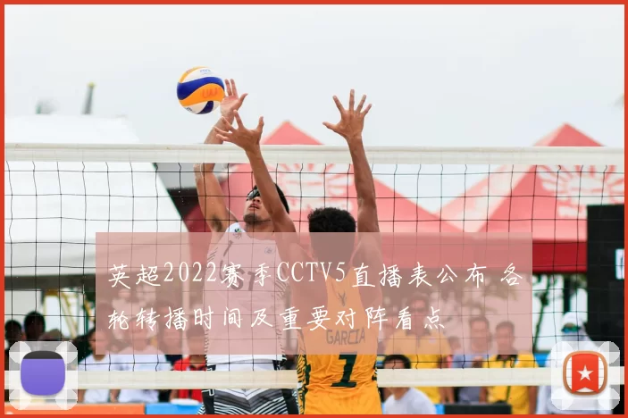 英超2022赛季CCTV5直播表公布 各轮转播时间及重要对阵看点