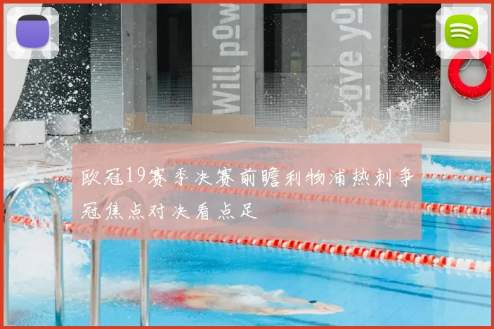 欧冠19赛季决赛前瞻利物浦热刺争冠焦点对决看点足