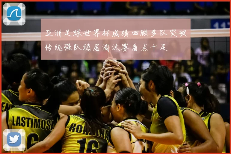 亚洲足球世界杯成绩回顾多队突破传统强队稳居淘汰赛看点十足