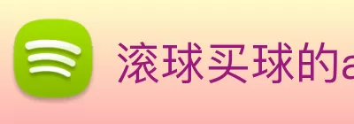 滚球买球的app(中国)有限公司 - 官网 logo